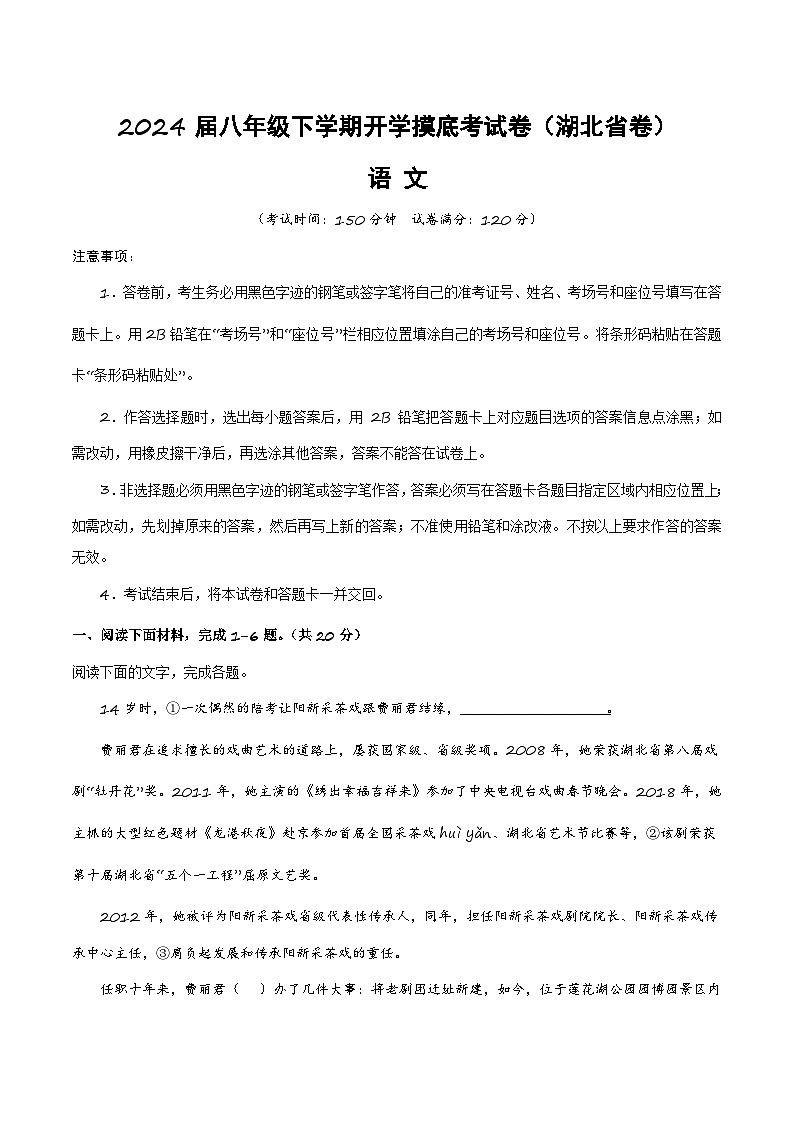 八年级语文开学摸底考（湖北专用）-2023-2024学年初中下学期开学摸底考试卷01