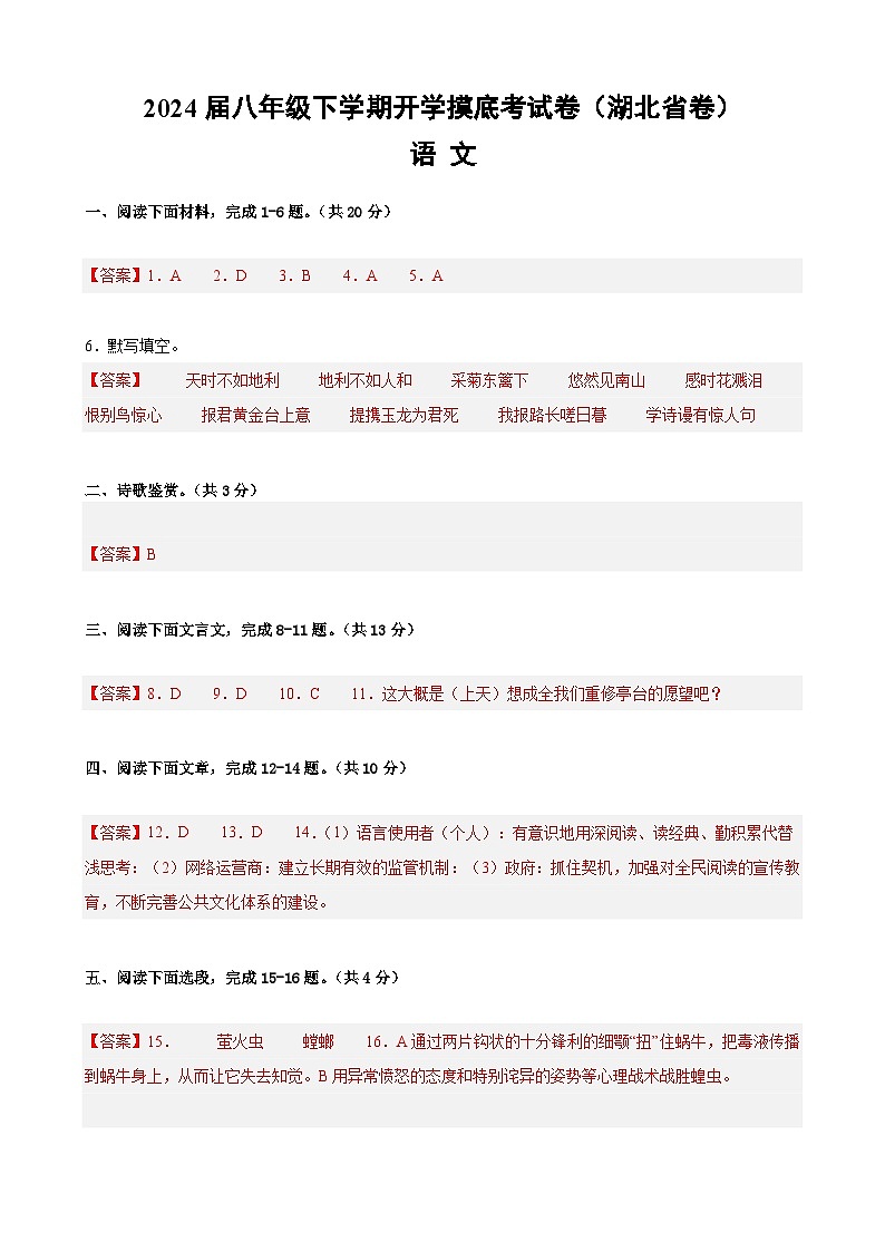 八年级语文开学摸底考（湖北专用）-2023-2024学年初中下学期开学摸底考试卷01