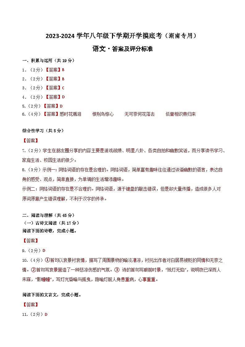八年级语文开学摸底考（湖南专用）-2023-2024学年初中下学期开学摸底考试卷01