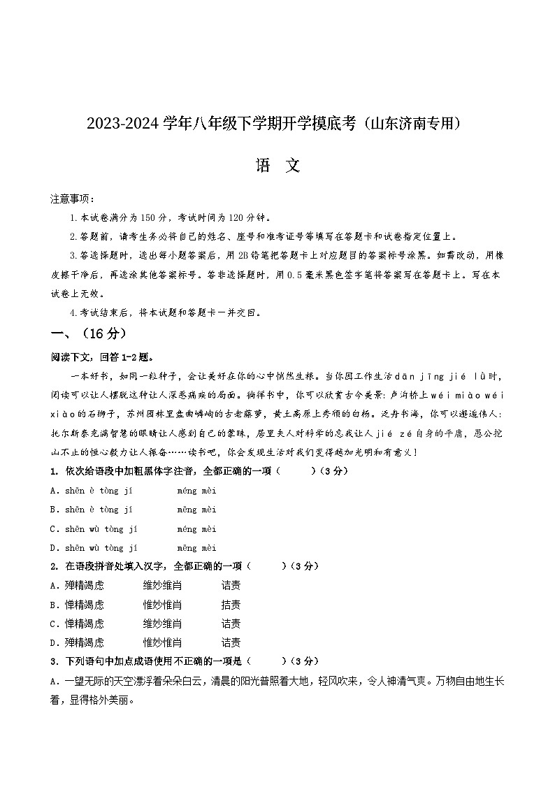 八年级语文开学摸底考（山东济南专用）-2023-2024学年初中下学期开学摸底考试卷01