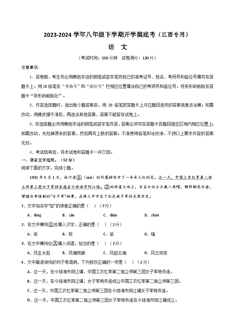 八年级语文开学摸底考（江西专用）-2023-2024学年初中下学期开学摸底考试卷01