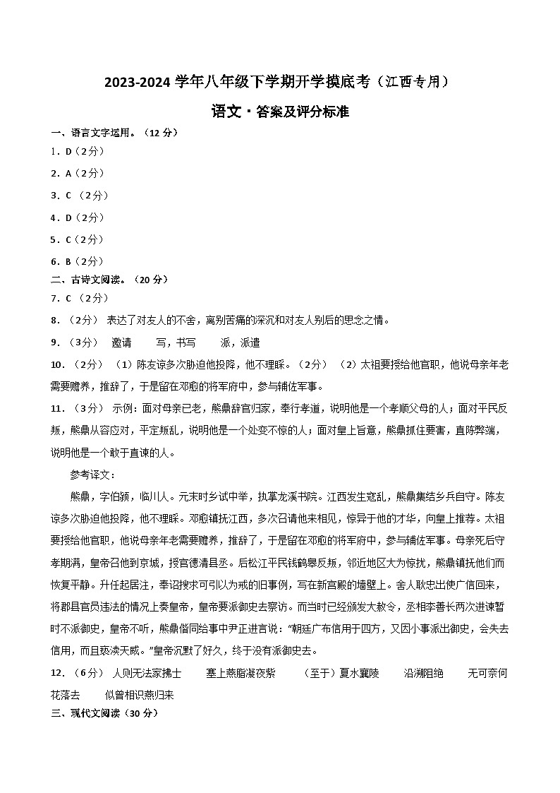 八年级语文开学摸底考（江西专用）-2023-2024学年初中下学期开学摸底考试卷01