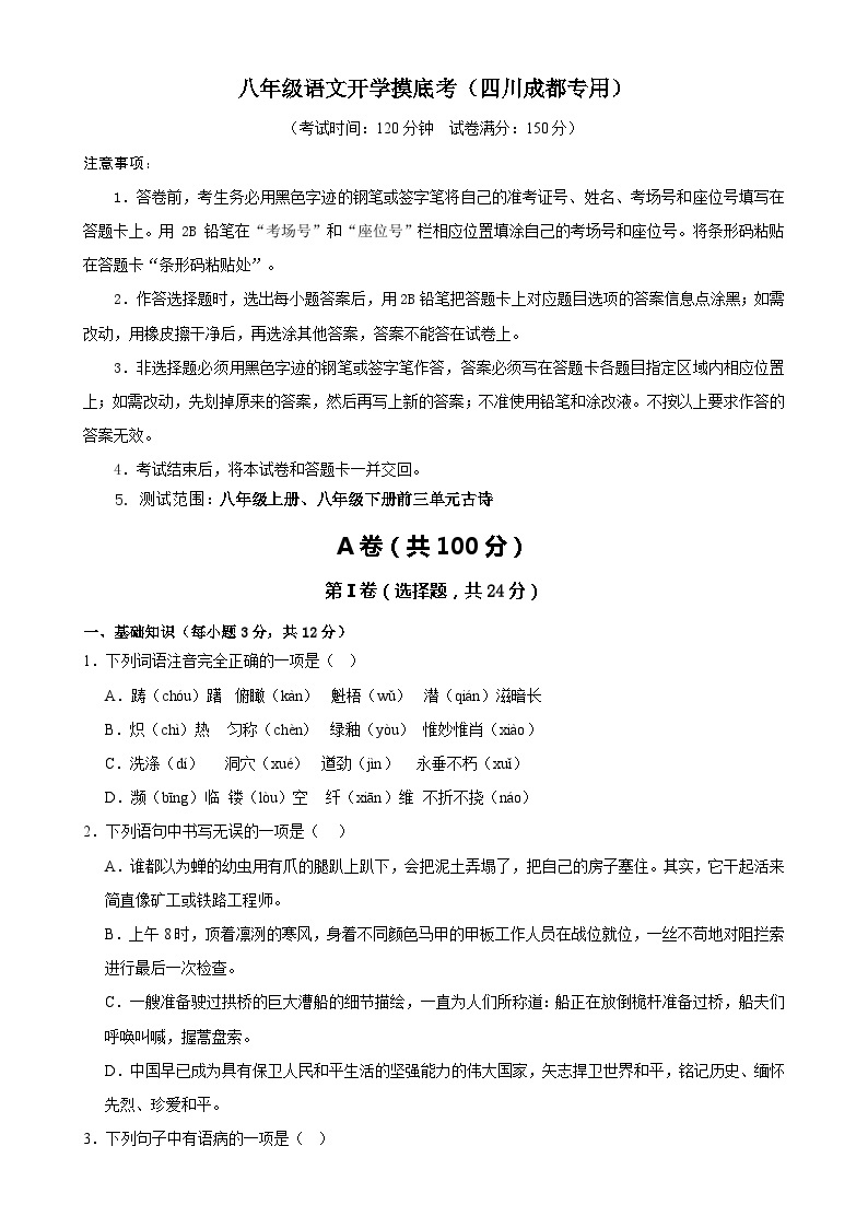 八年级语文开学摸底考（四川成都专用）-2023-2024学年初中下学期开学摸底考试卷01