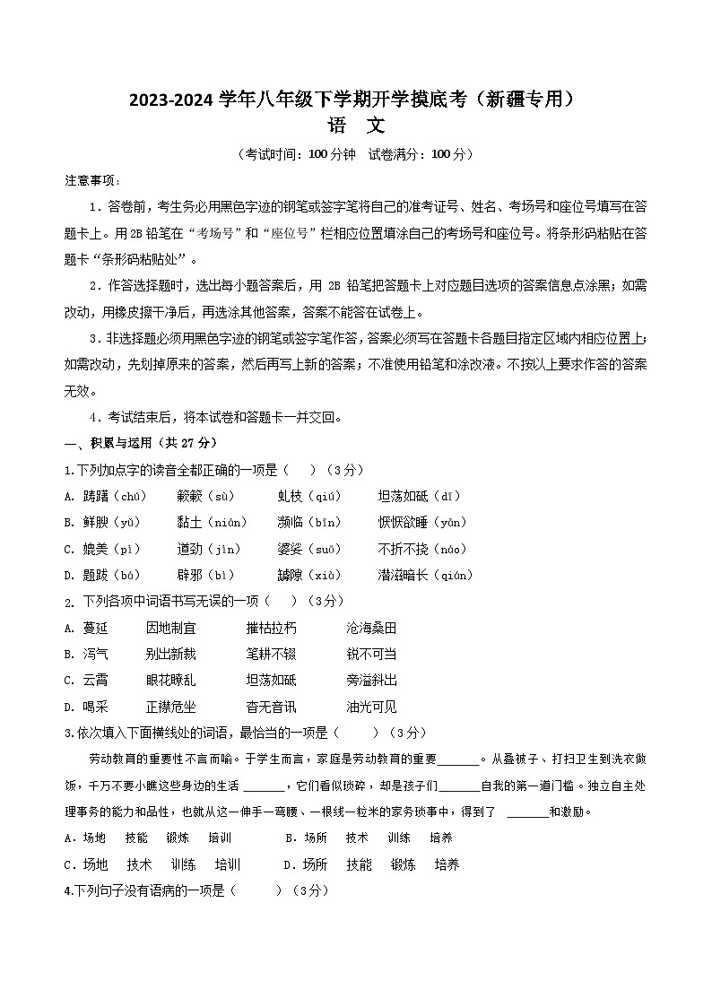 八年级语文开学摸底考（新疆专用）-2023-2024学年初中下学期开学摸底考试卷01