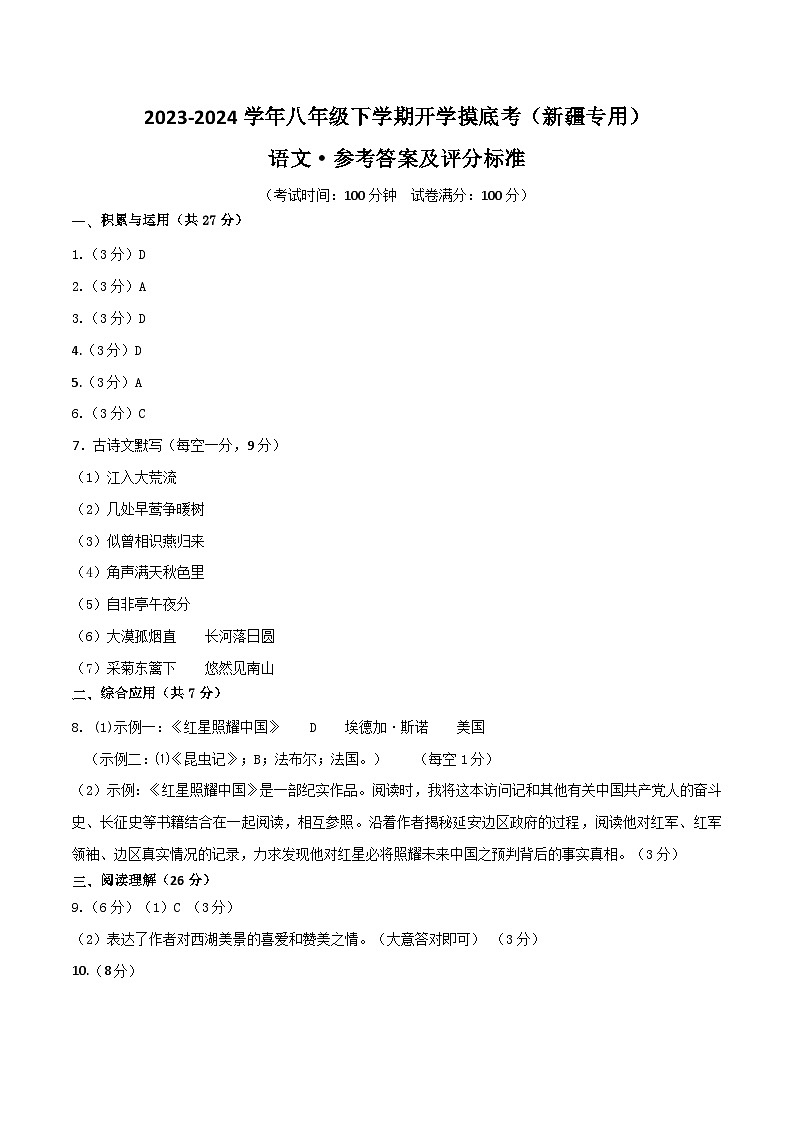 八年级语文开学摸底考（新疆专用）-2023-2024学年初中下学期开学摸底考试卷01