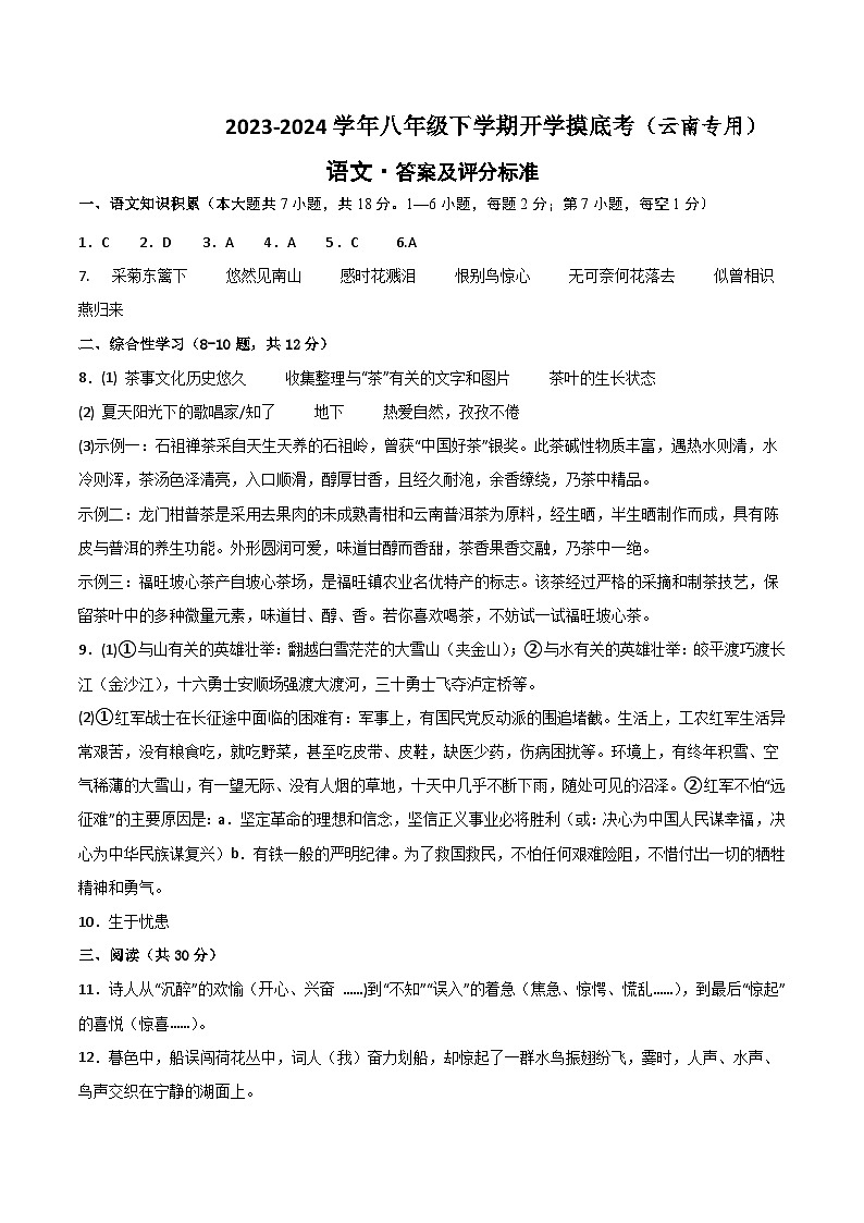 八年级语文开学摸底考（云南专用）-2023-2024学年初中下学期开学摸底考试卷01