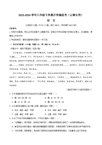 八年级语文开学摸底考（云南专用）-2023-2024学年初中下学期开学摸底考试卷