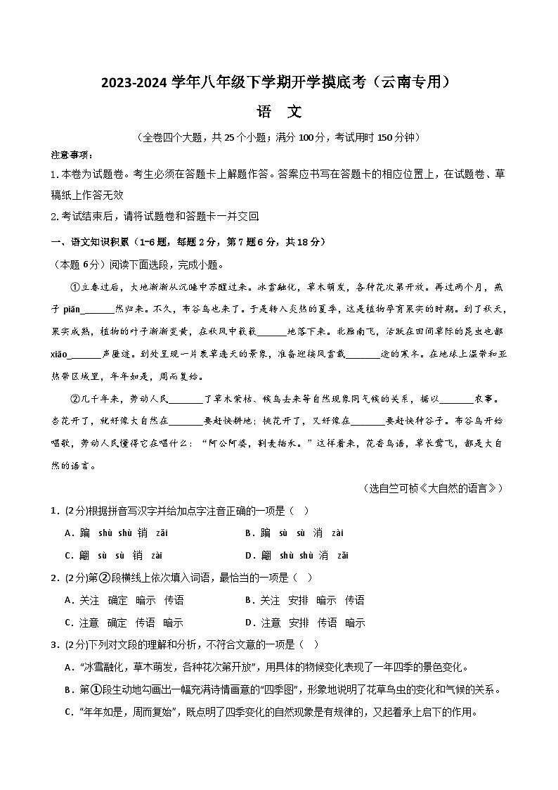 八年级语文开学摸底考（云南专用）-2023-2024学年初中下学期开学摸底考试卷01
