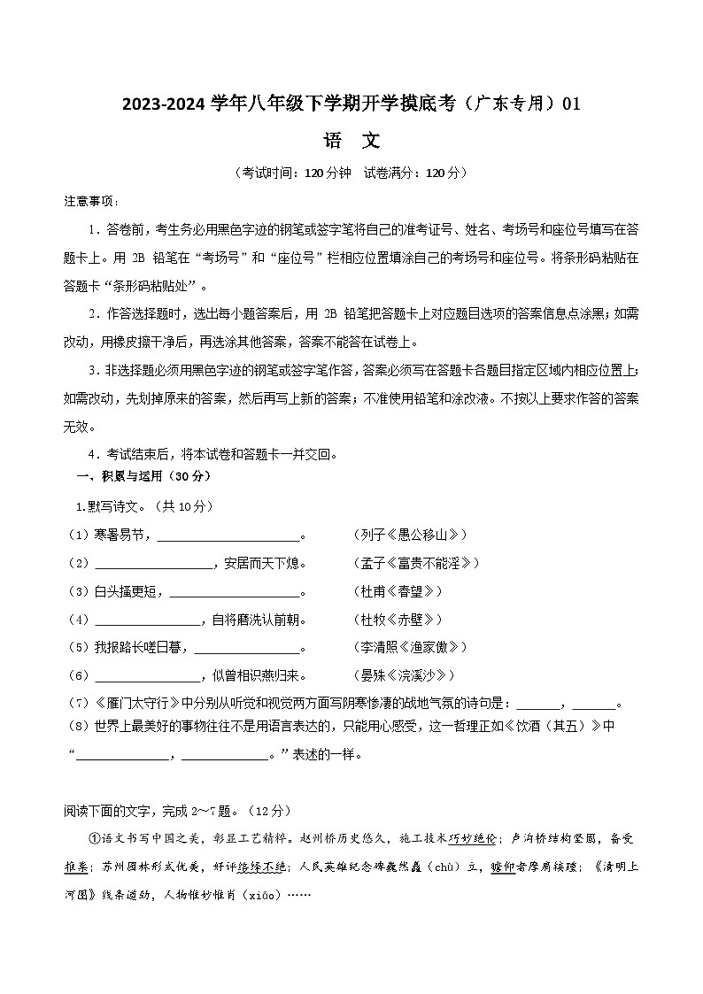 八年级语文开学摸底考01（广东专用）-2023-2024学年八年级下学期开学摸底考试卷01