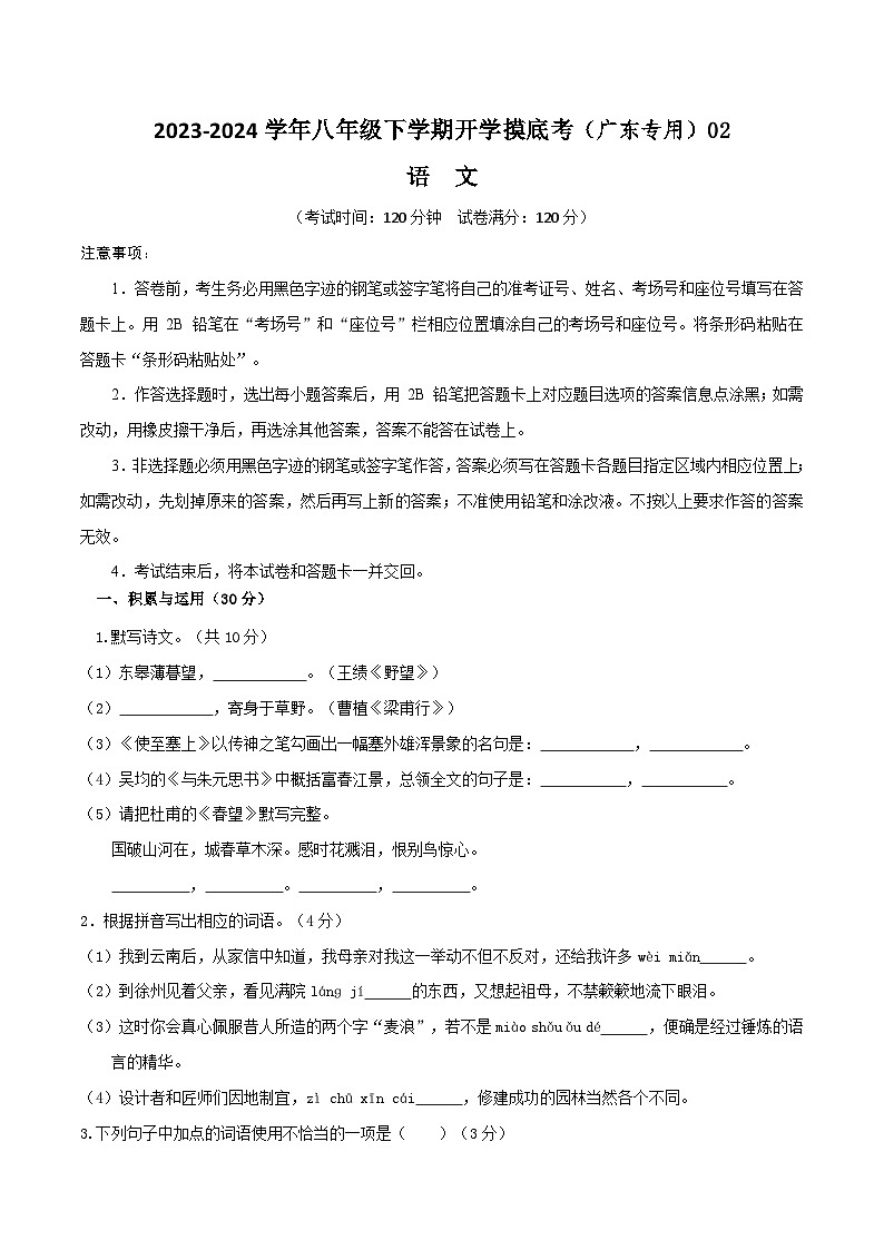 八年级语文开学摸底考02（广东专用）-2023-2024学年八年级下学期开学摸底考试卷01
