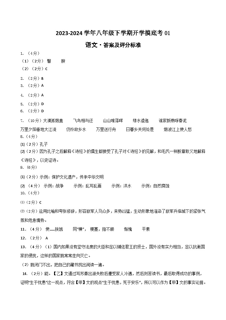 八年级语文开学摸底考01（统编版通用）-2023-2024学年初中下学期开学摸底考试卷01