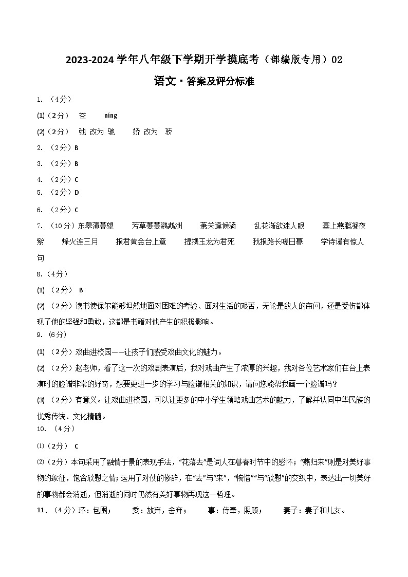八年级语文开学摸底考02（统编版通用）-2023-2024学年初中下学期开学摸底考试卷01