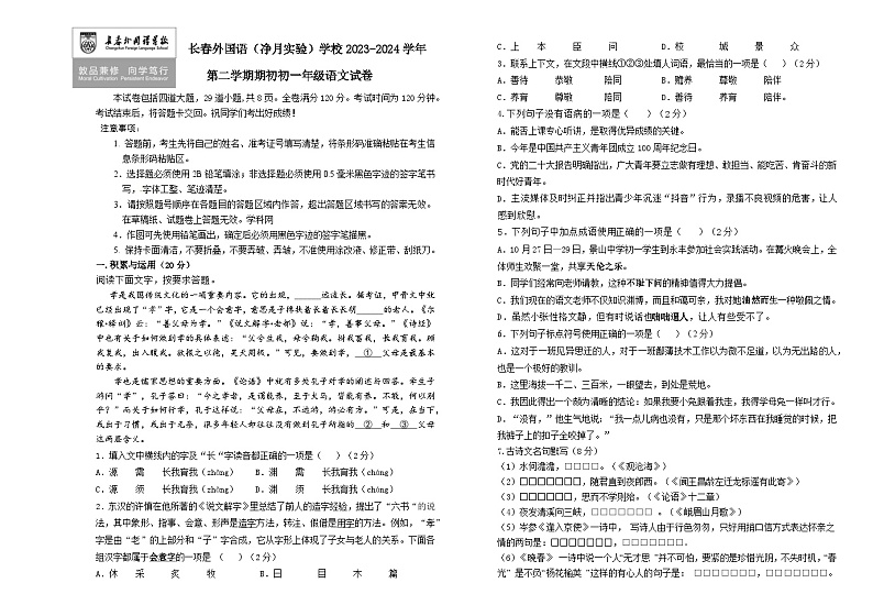 吉林省长春市朝阳区长春外国语学校2023-2024学年七年级下学期开学考试语文试题01