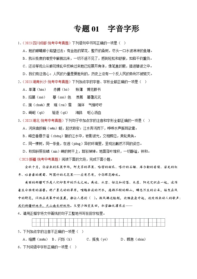 专题01  字音字形（第02期）-学易金卷：2023年中考语文真题分项汇编（全国通用）01