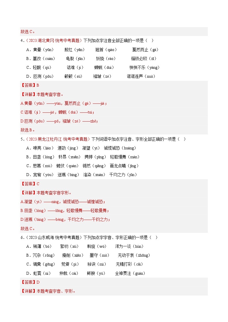 专题01  字音字形（第03期）-学易金卷：2023年中考语文真题分项汇编（全国通用）02