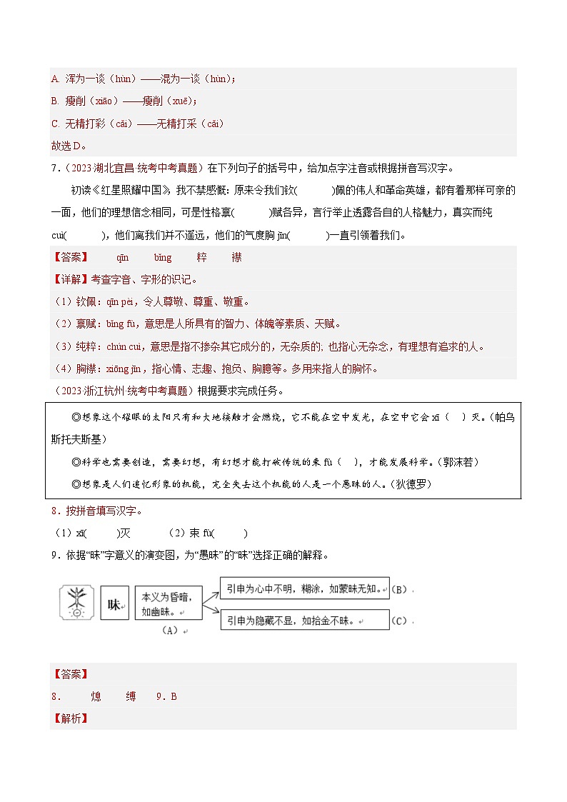 专题01  字音字形（第03期）-学易金卷：2023年中考语文真题分项汇编（全国通用）03