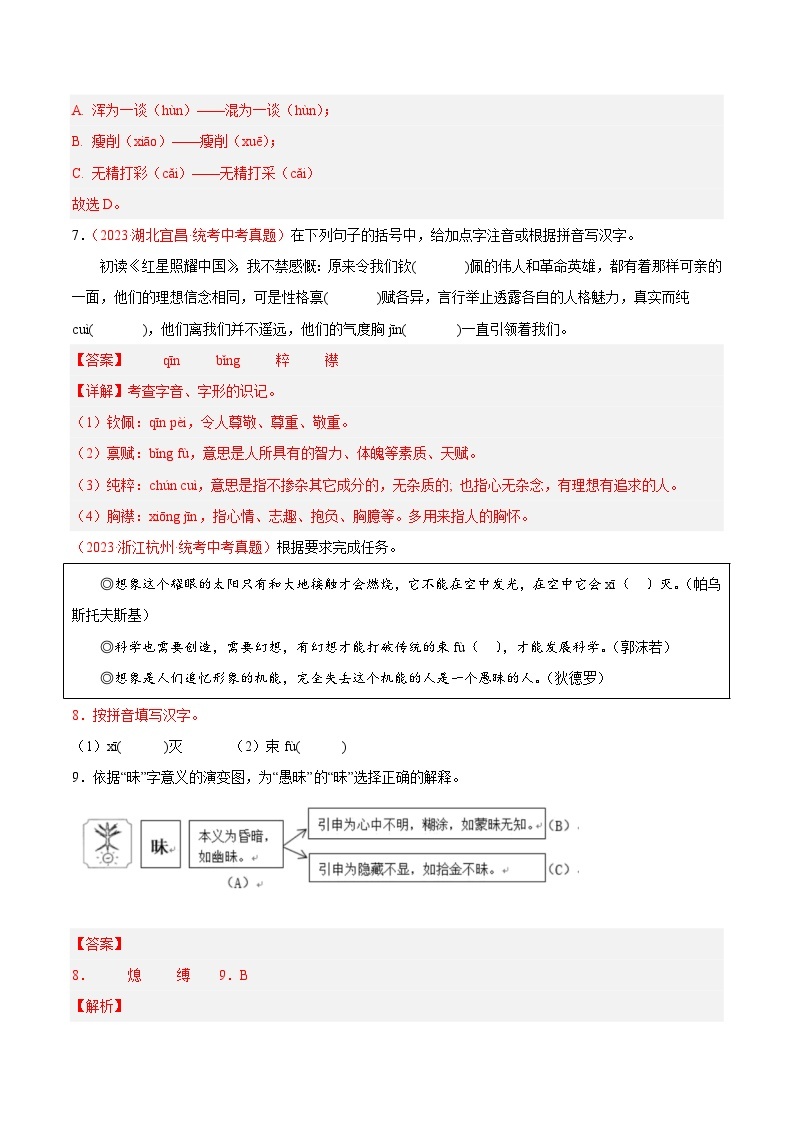 专题01  字音字形（第03期）-学易金卷：2023年中考语文真题分项汇编（全国通用）03