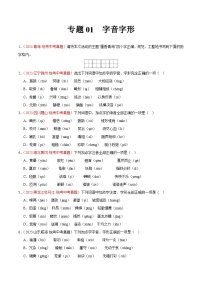 专题01  字音字形（第03期）-学易金卷：2023年中考语文真题分项汇编（全国通用）