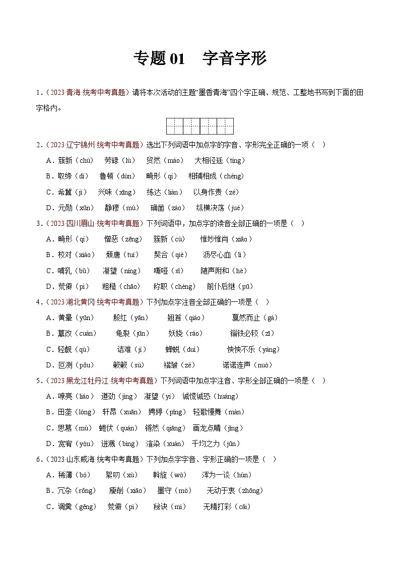 专题01  字音字形（第03期）-学易金卷：2023年中考语文真题分项汇编（全国通用）01