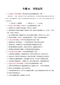 专题02  词语运用（第02期）-学易金卷：2023年中考语文真题分项汇编（全国通用）