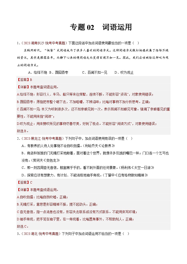 专题02  词语运用（第02期）-学易金卷：2023年中考语文真题分项汇编（全国通用） （解析版）第1页