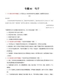 专题03  句子（第02期）-学易金卷：2023年中考语文真题分项汇编（全国通用）