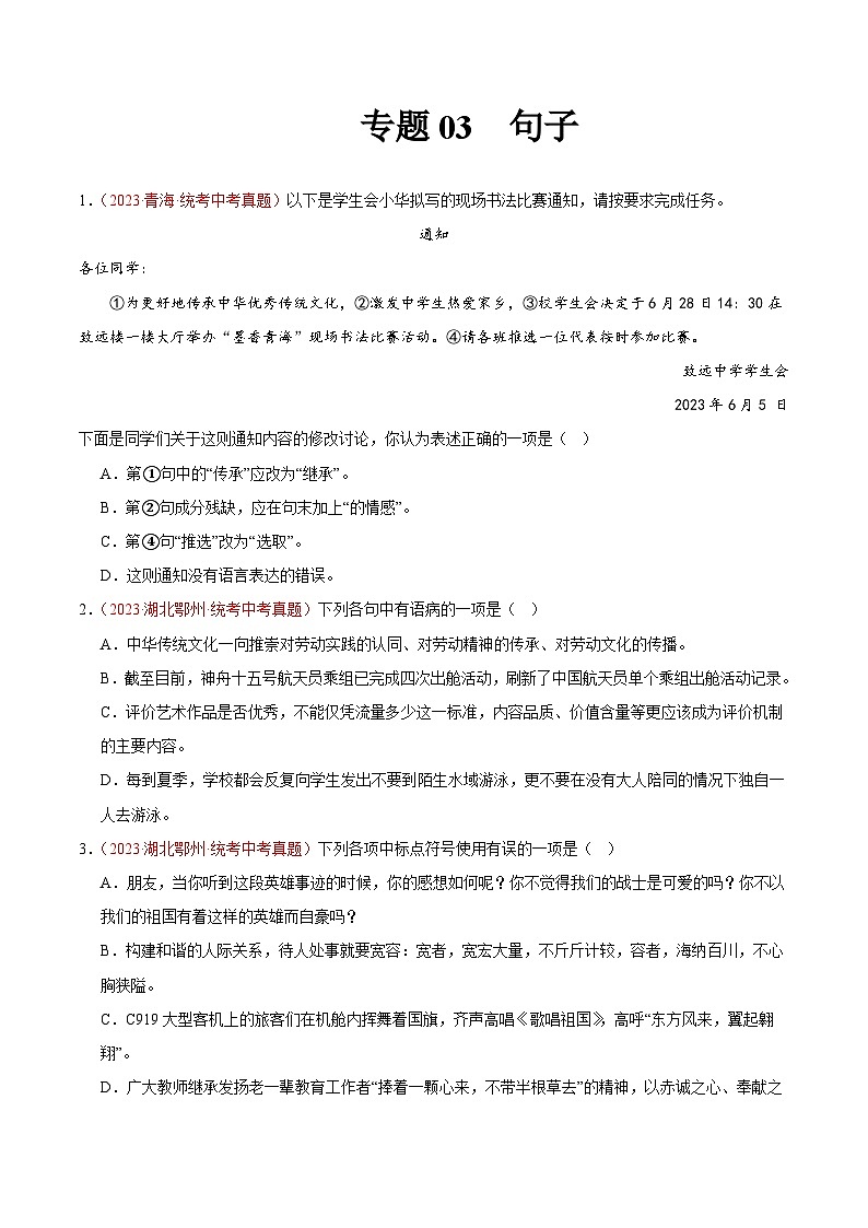 专题03  句子（第02期）-学易金卷：2023年中考语文真题分项汇编（全国通用） （原卷版）第1页