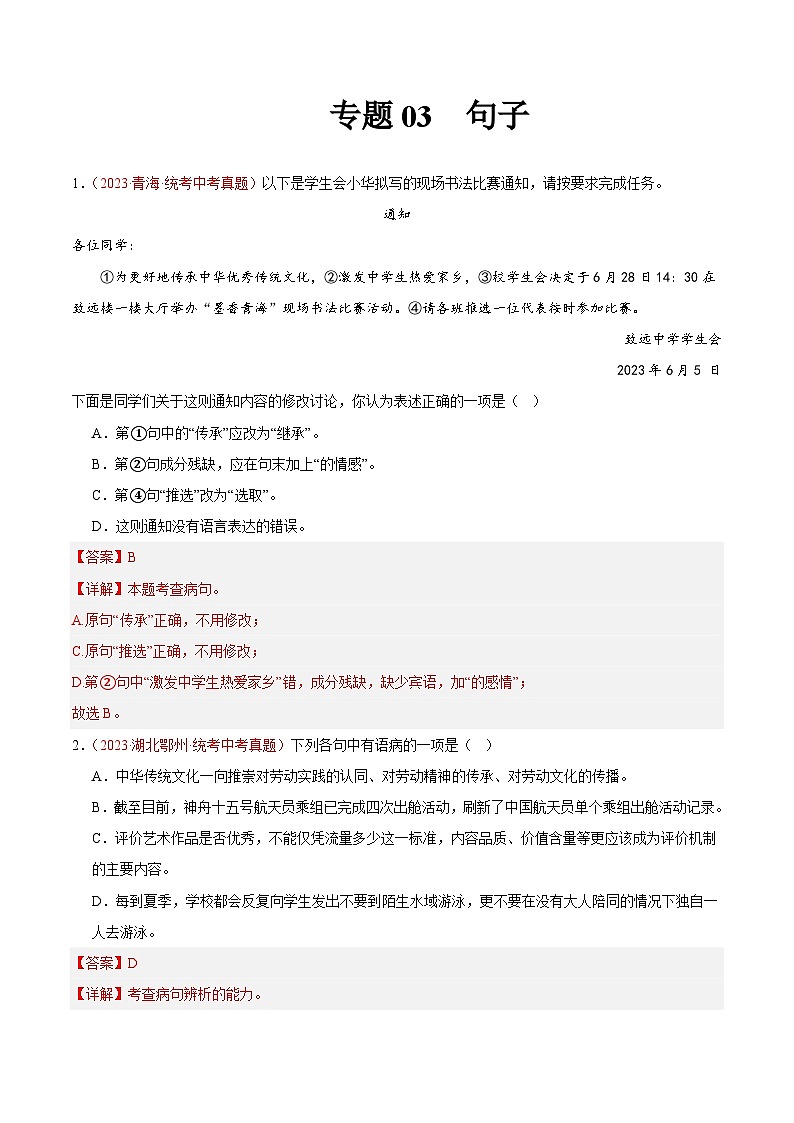 专题03  句子（第02期）-学易金卷：2023年中考语文真题分项汇编（全国通用） （解析版）第1页