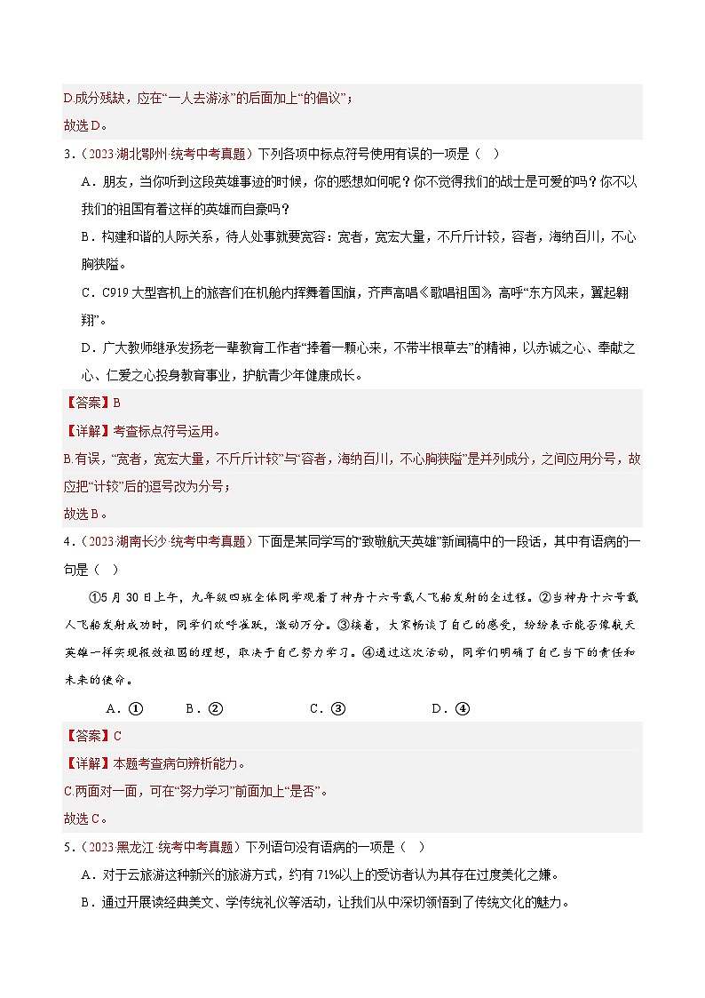 专题03  句子（第02期）-学易金卷：2023年中考语文真题分项汇编（全国通用） （解析版）第2页