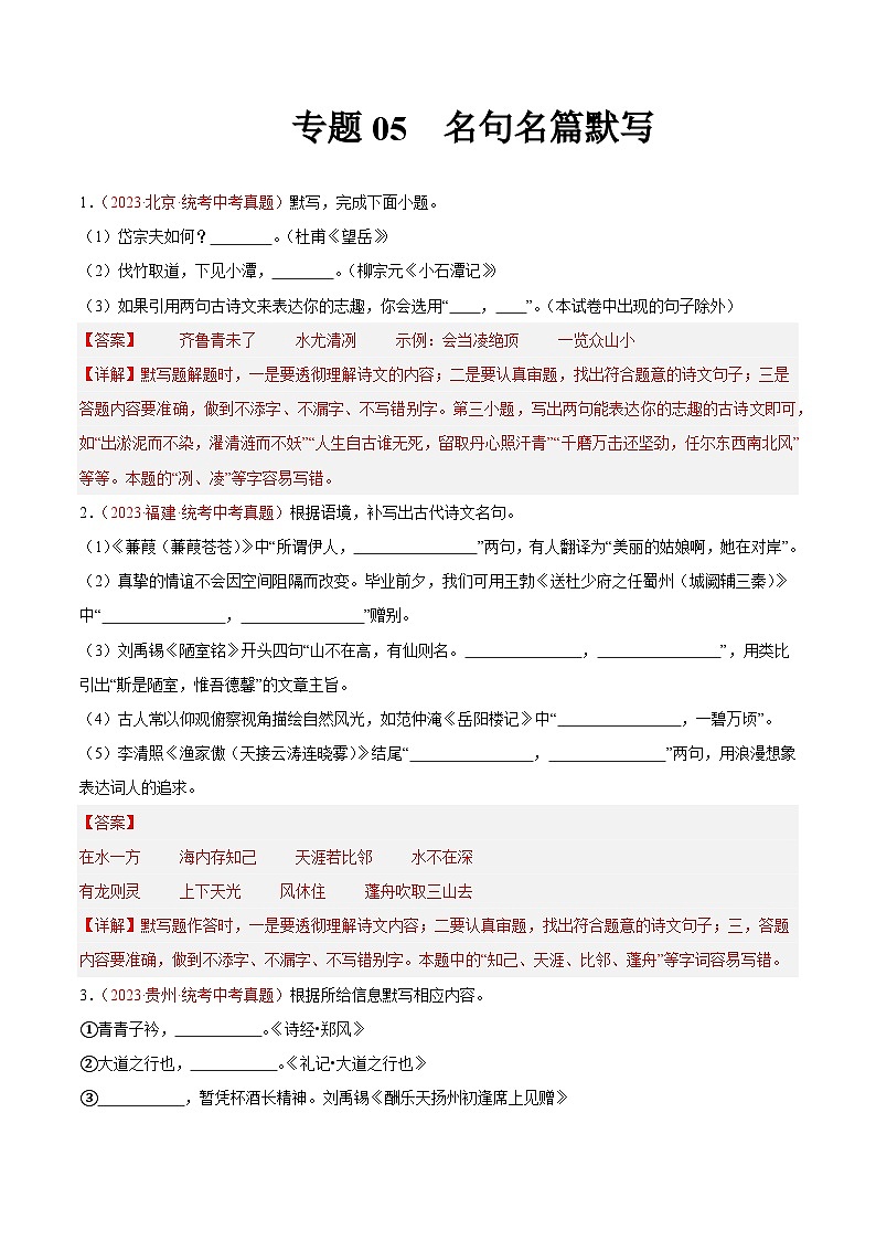 专题05  名句名篇默写（第02期）-学易金卷：2023年中考语文真题分项汇编（全国通用）（解析版）第1页