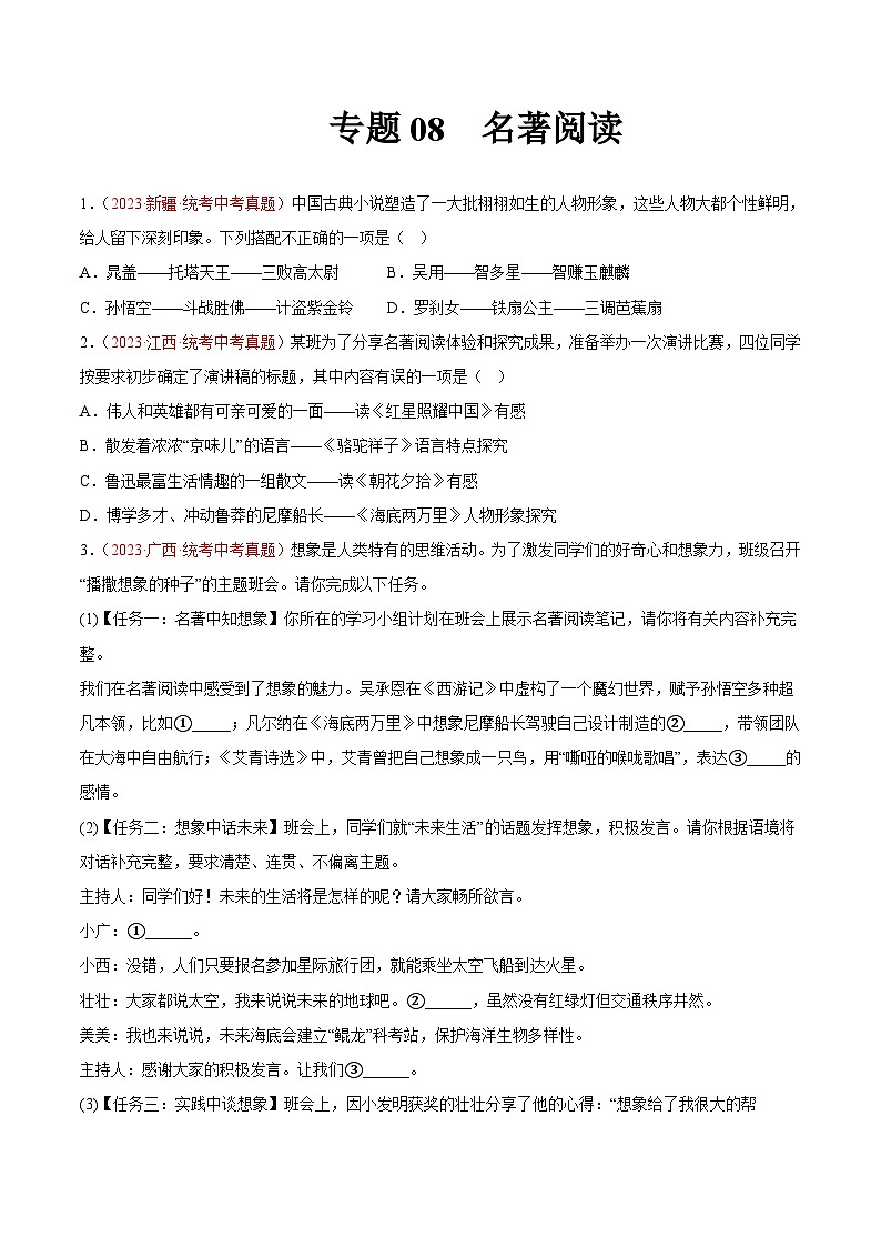专题08  名著阅读（第01期）-学易金卷：2023年中考语文真题分项汇编（全国通用）（原卷版）第1页