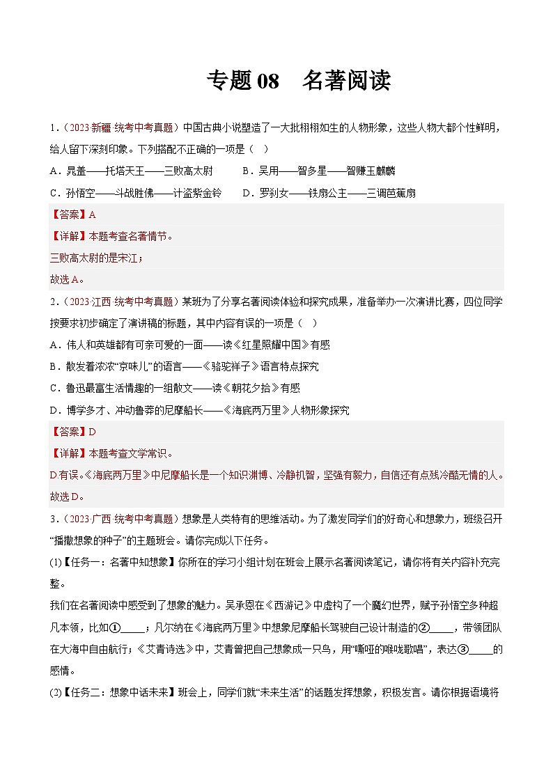 专题08  名著阅读（第01期）-学易金卷：2023年中考语文真题分项汇编（全国通用）（解析版）第1页