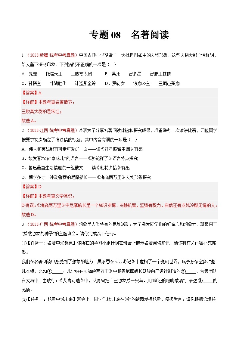 专题08  名著阅读（第01期）-学易金卷：2023年中考语文真题分项汇编（全国通用）01