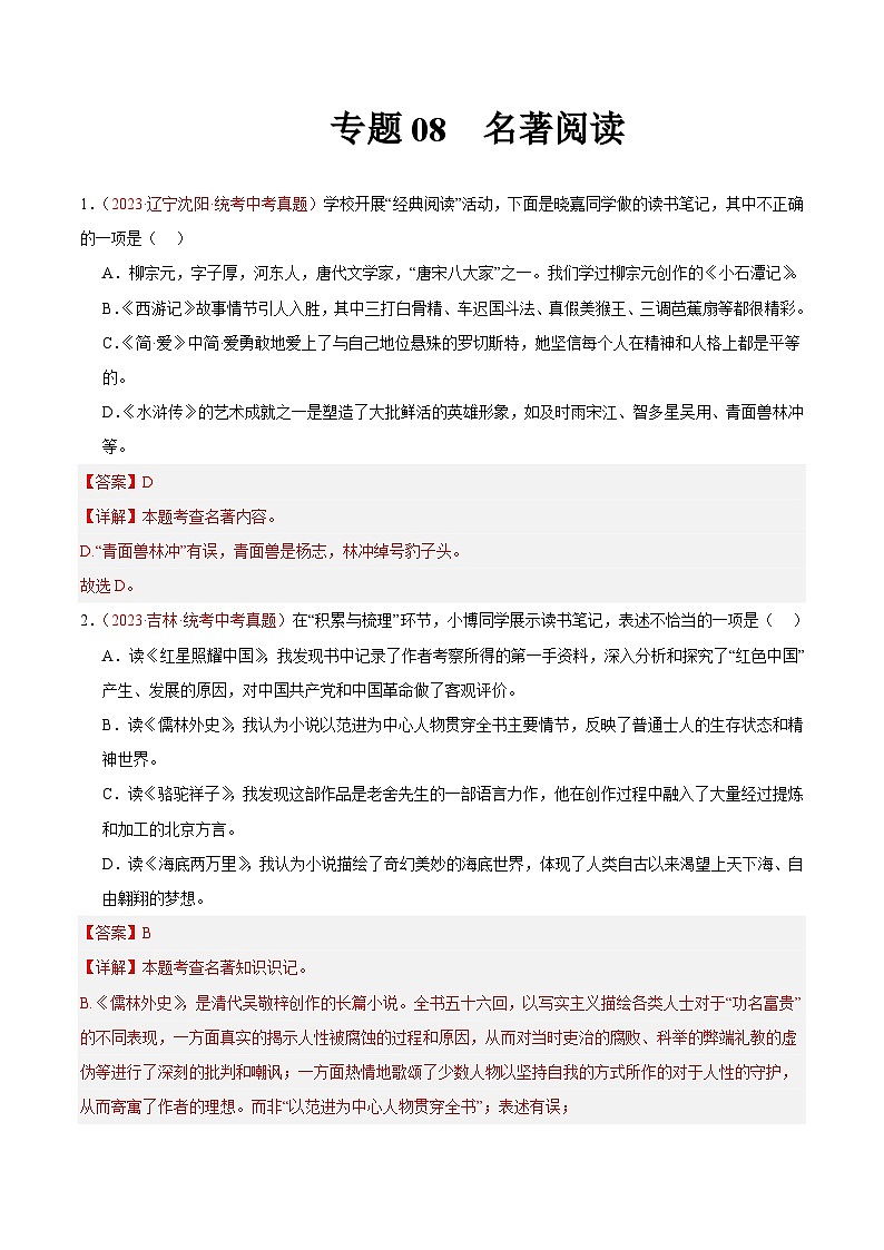 专题08  名著阅读（第02期）-学易金卷：2023年中考语文真题分项汇编（全国通用）（解析版）第1页