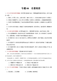 专题08  名著阅读（第02期）-学易金卷：2023年中考语文真题分项汇编（全国通用）