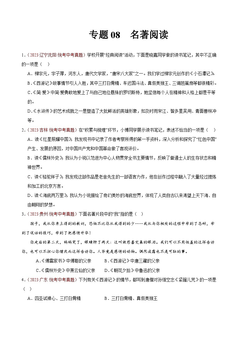 专题08  名著阅读（第02期）-学易金卷：2023年中考语文真题分项汇编（全国通用）（原卷版）第1页