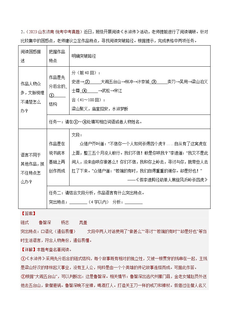 专题08  名著阅读（第03期）-学易金卷：2023年中考语文真题分项汇编（全国通用）（解析版）第2页