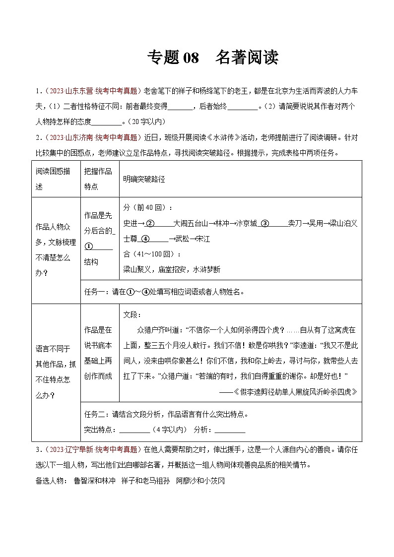 专题08  名著阅读（第03期）-学易金卷：2023年中考语文真题分项汇编（全国通用）（原卷版）第1页