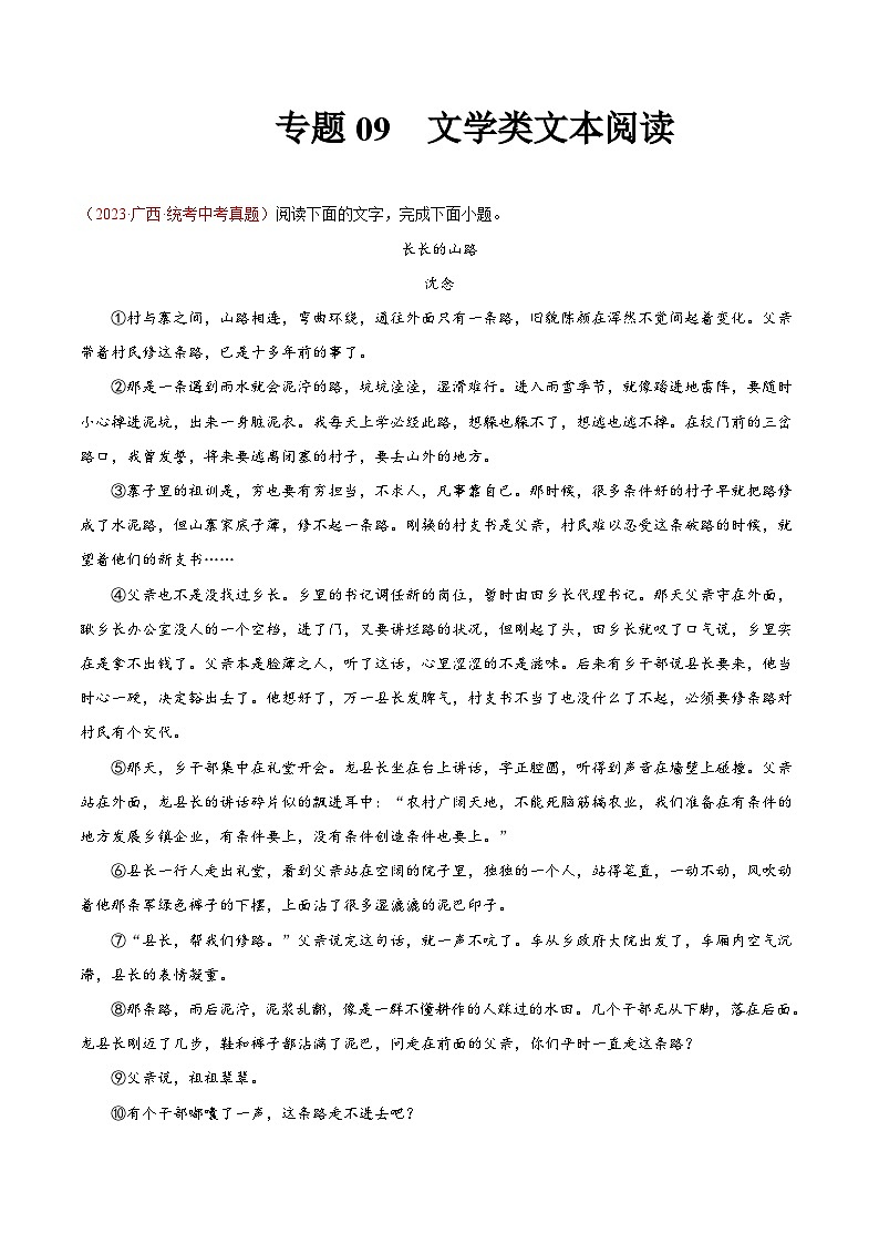 专题09  文学类文本阅读（第01期）-学易金卷：2023年中考语文真题分项汇编（全国通用）（解析版）第1页