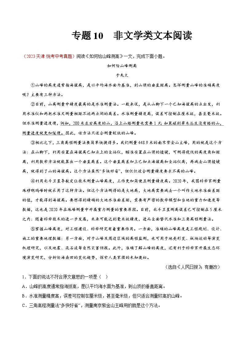 专题10  非文学类文本阅读（第01期）-学易金卷：2023年中考语文真题分项汇编（全国通用）01