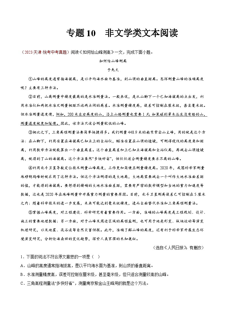 专题10  非文学类文本阅读（第01期）-学易金卷：2023年中考语文真题分项汇编（全国通用）（原卷版）第1页