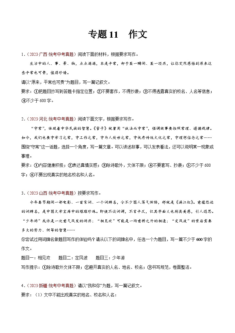 专题11  作文（第01期）-学易金卷：2023年中考语文真题分项汇编（全国通用）（原卷版）第1页