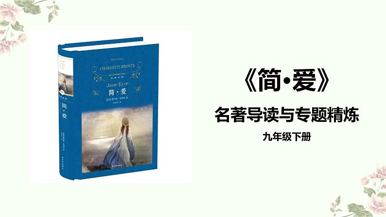 第六单元名著导读《简·爱》课件+2023-2024学年统编版语文九年级下册01
