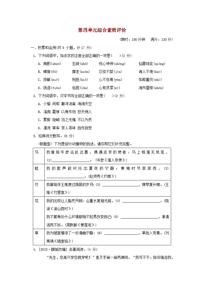 陕西专版2024春七年级语文下册第四单元综合素质评价试题新人教版第1页