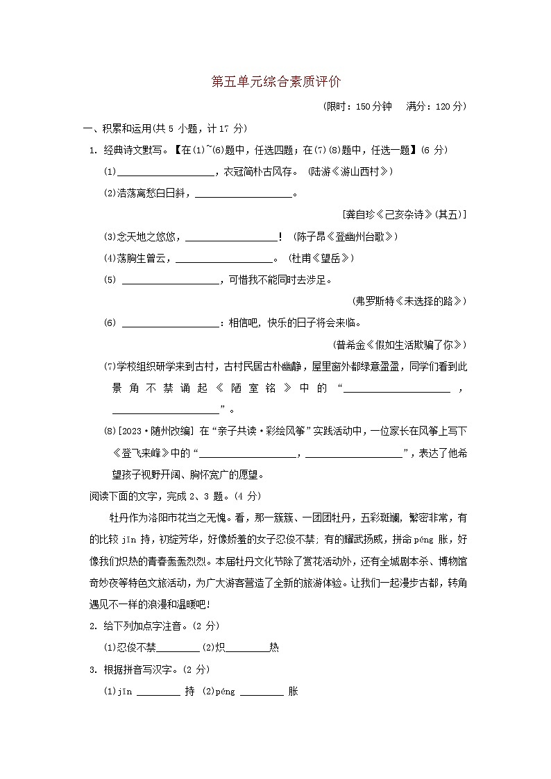 陕西专版2024春七年级语文下册第五单元综合素质评价试题新人教版第1页