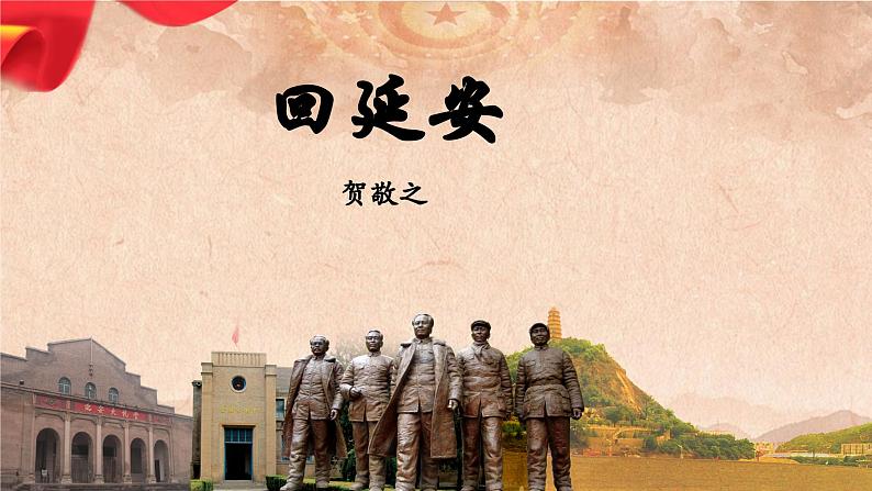 第2课《回延安》课件2023-2024学年统编版语文八年级下册第1页