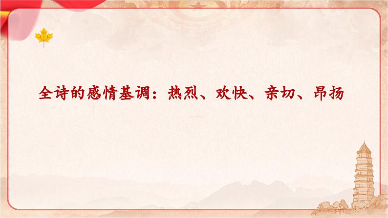 第2课《回延安》课件2023-2024学年统编版语文八年级下册第7页