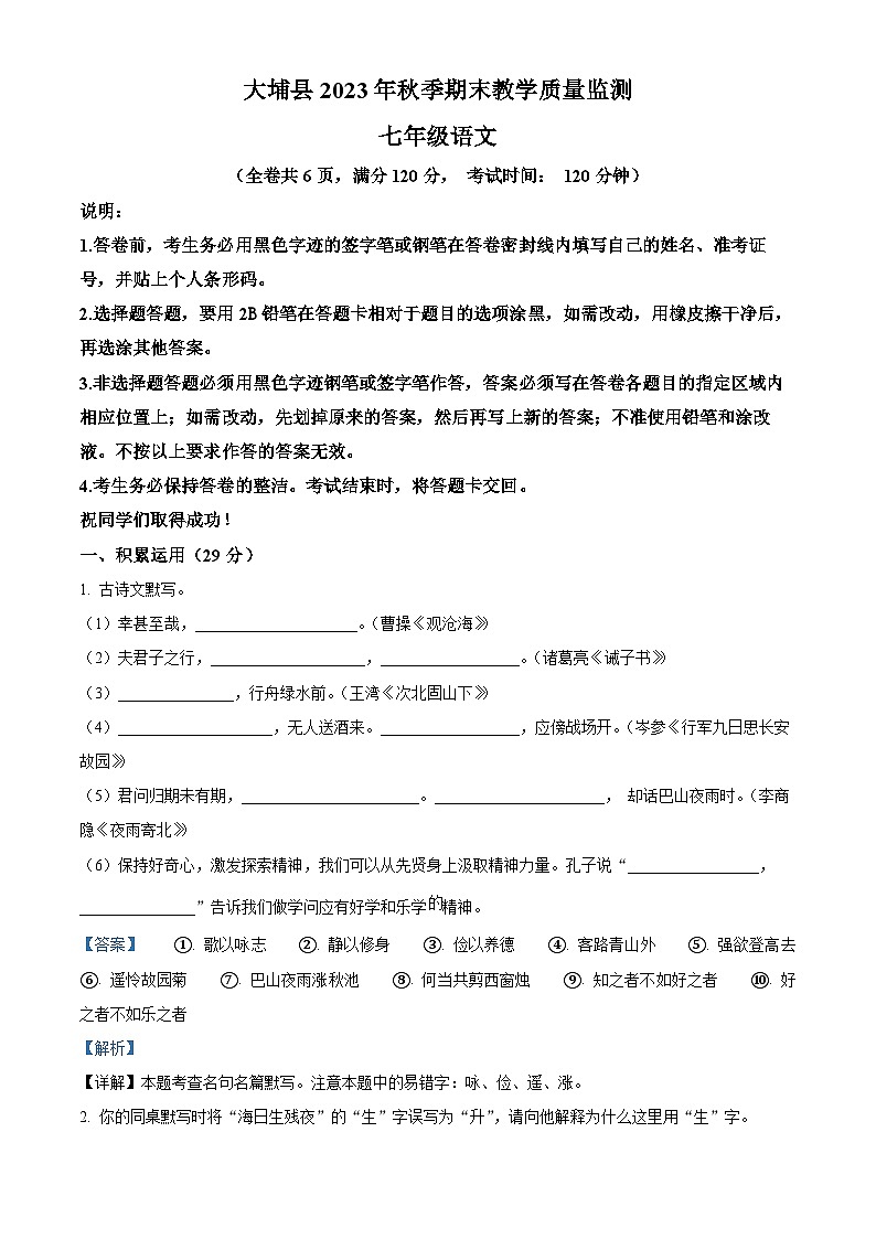 广东省梅州市大埔县2023-2024学年七年级上学期期末语文试题（原卷+解析）01