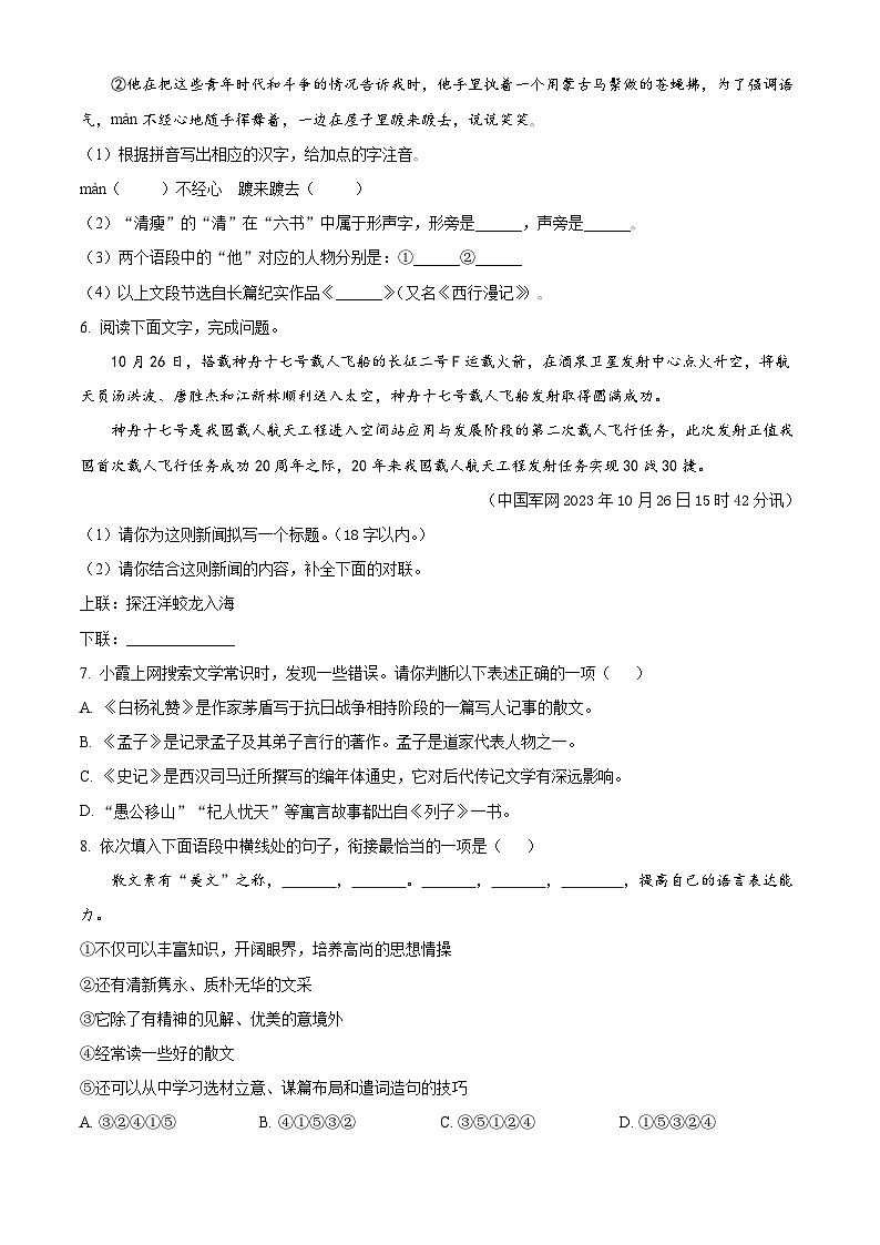 湖南省怀化市溆浦县2023-2024学年八年级上学期期末语文试题（原卷+解析）02