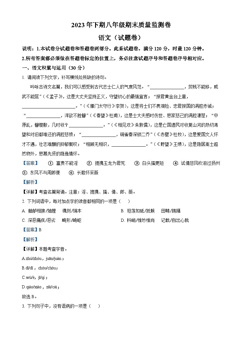 湖南省怀化市溆浦县2023-2024学年八年级上学期期末语文试题（原卷+解析）01